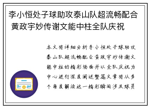 李小恒处子球助攻泰山队超流畅配合 黄政宇妙传谢文能中柱全队庆祝