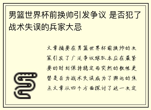 男篮世界杯前换帅引发争议 是否犯了战术失误的兵家大忌