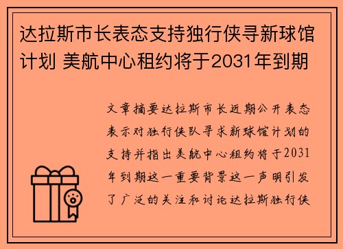 达拉斯市长表态支持独行侠寻新球馆计划 美航中心租约将于2031年到期