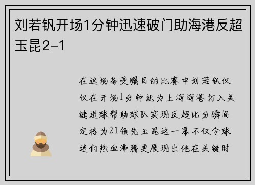 刘若钒开场1分钟迅速破门助海港反超玉昆2-1