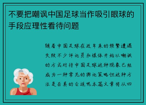 不要把嘲讽中国足球当作吸引眼球的手段应理性看待问题