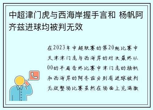 中超津门虎与西海岸握手言和 杨帆阿齐兹进球均被判无效