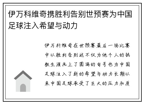 伊万科维奇携胜利告别世预赛为中国足球注入希望与动力