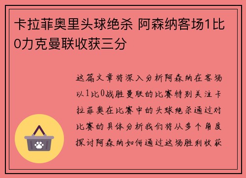 卡拉菲奥里头球绝杀 阿森纳客场1比0力克曼联收获三分