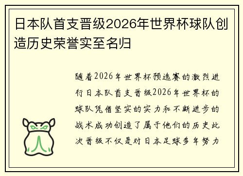 日本队首支晋级2026年世界杯球队创造历史荣誉实至名归