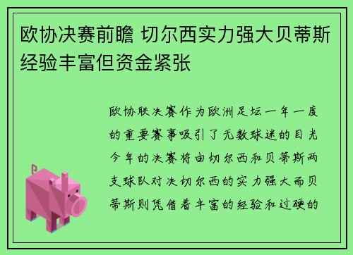 欧协决赛前瞻 切尔西实力强大贝蒂斯经验丰富但资金紧张