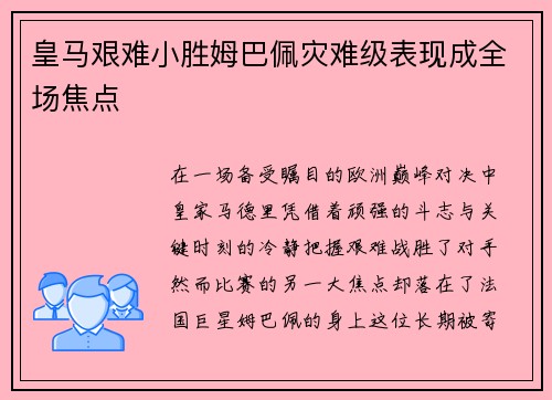 皇马艰难小胜姆巴佩灾难级表现成全场焦点