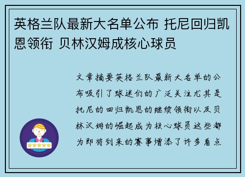 英格兰队最新大名单公布 托尼回归凯恩领衔 贝林汉姆成核心球员