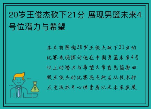 20岁王俊杰砍下21分 展现男篮未来4号位潜力与希望