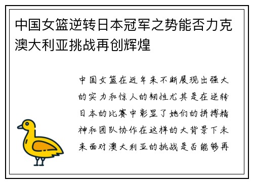 中国女篮逆转日本冠军之势能否力克澳大利亚挑战再创辉煌