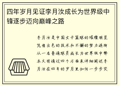 四年岁月见证李月汝成长为世界级中锋逐步迈向巅峰之路