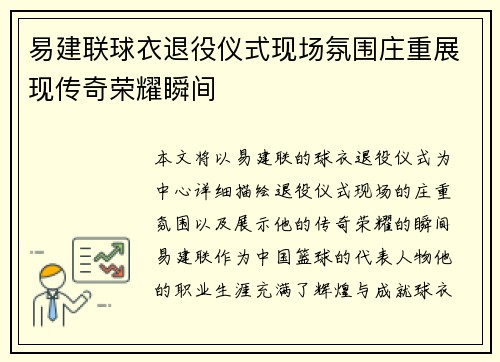 易建联球衣退役仪式现场氛围庄重展现传奇荣耀瞬间