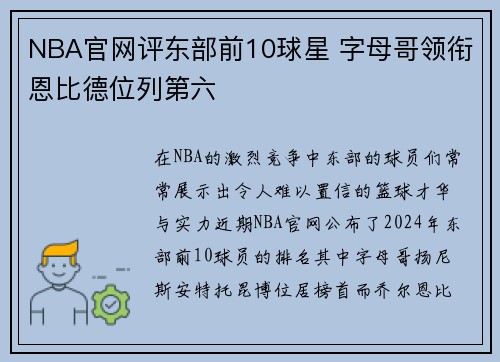 NBA官网评东部前10球星 字母哥领衔恩比德位列第六