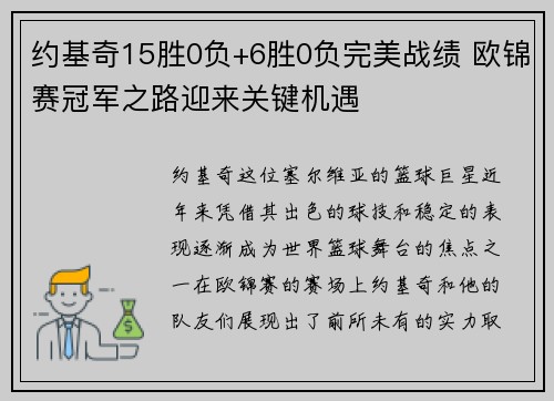 约基奇15胜0负+6胜0负完美战绩 欧锦赛冠军之路迎来关键机遇