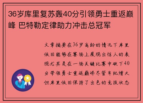 36岁库里复苏轰40分引领勇士重返巅峰 巴特勒定律助力冲击总冠军