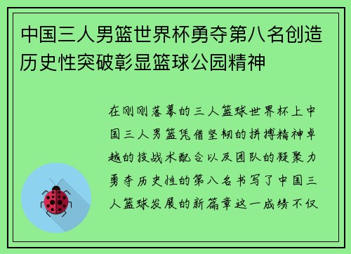 中国三人男篮世界杯勇夺第八名创造历史性突破彰显篮球公园精神
