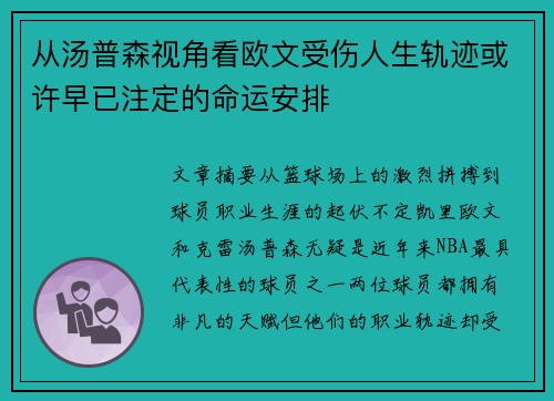 从汤普森视角看欧文受伤人生轨迹或许早已注定的命运安排