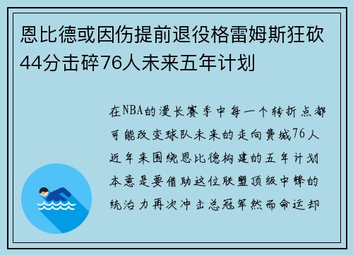 恩比德或因伤提前退役格雷姆斯狂砍44分击碎76人未来五年计划