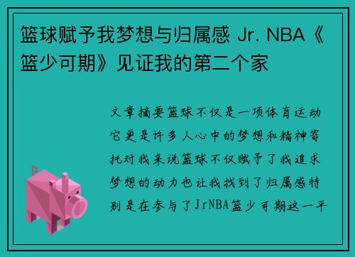 篮球赋予我梦想与归属感 Jr. NBA《篮少可期》见证我的第二个家