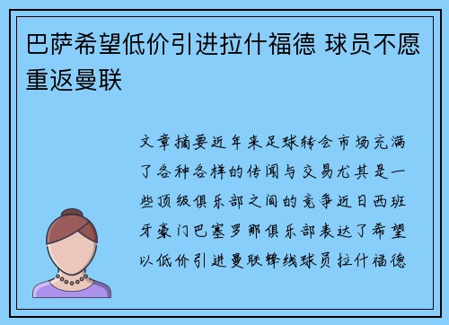 巴萨希望低价引进拉什福德 球员不愿重返曼联