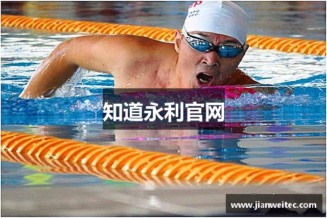 知道永利官网