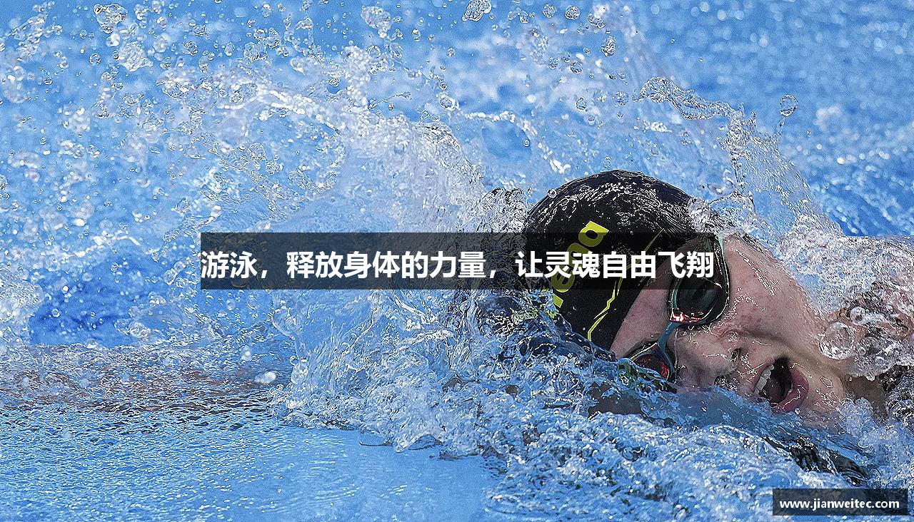 游泳，释放身体的力量，让灵魂自由飞翔